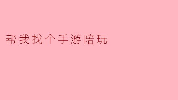 帮我找个手游陪玩
