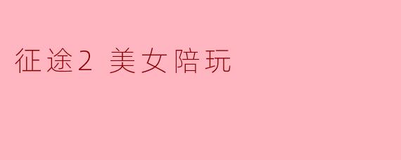 征途2美女陪玩