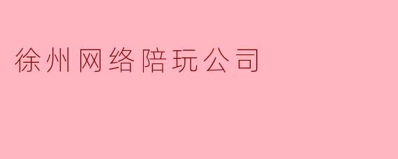 徐州网络陪玩公司
