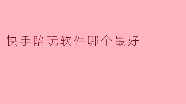 快手陪玩软件哪个最好