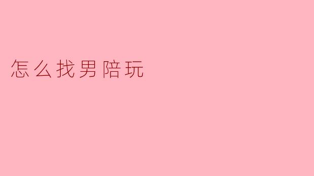 怎么找男陪玩