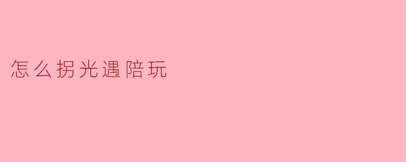 怎么拐光遇陪玩
