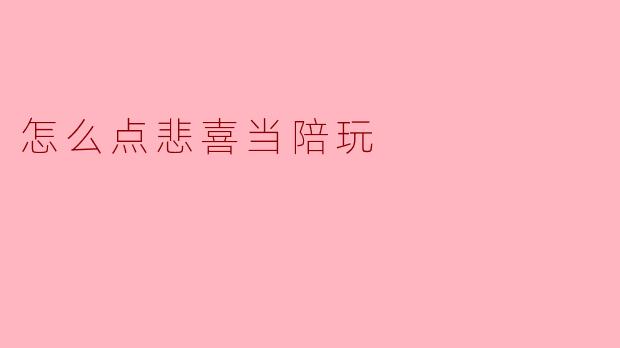 怎么点悲喜当陪玩