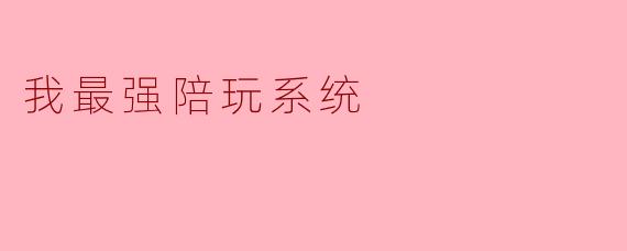 我最强陪玩系统