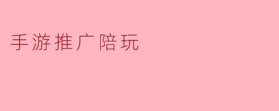 手游推广陪玩