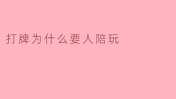 打牌为什么要人陪玩