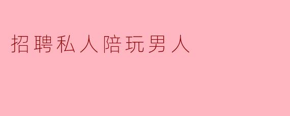 当“陪伴”成为明码标价的职业：一位男X  私人陪玩的自白与行业暗面