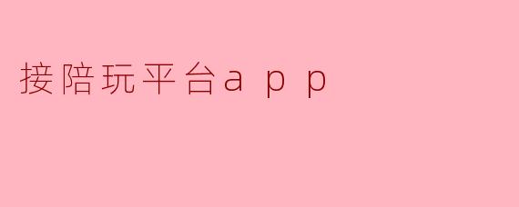 接陪玩平台app