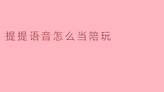 提提语音怎么当陪玩