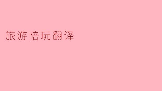旅游陪玩翻译