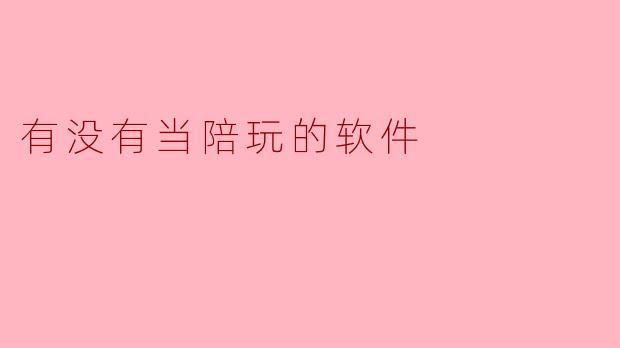 有没有当陪玩的软件