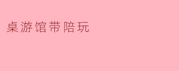 桌游馆带陪玩