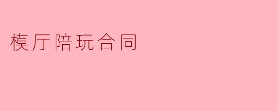 模厅陪玩合同