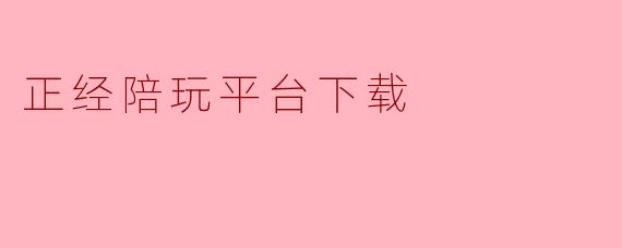 正经陪玩平台下载