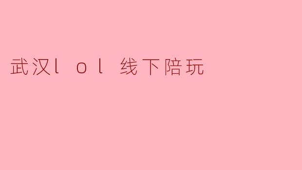 武汉lol线下陪玩