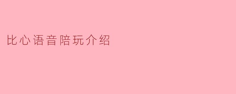 比心语音陪玩介绍
