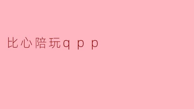 比心陪玩qpp