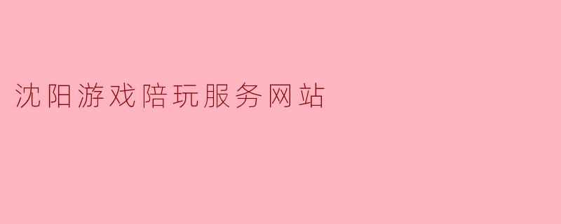 沈阳游戏陪玩服务网站