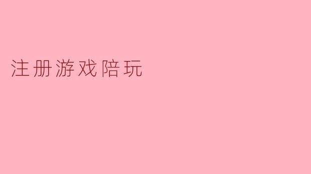 注册游戏陪玩