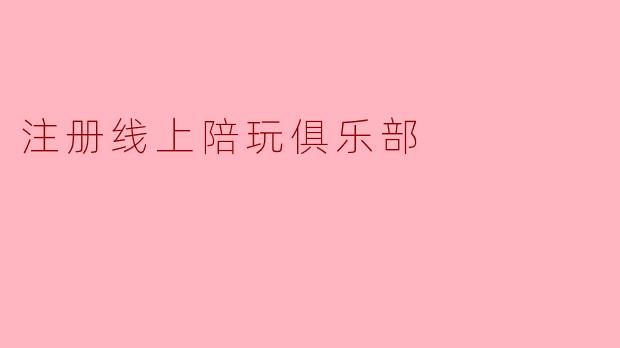 注册线上陪玩俱乐部