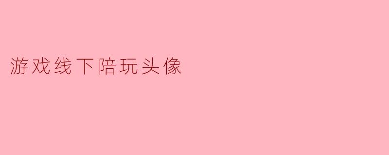 线下陪玩头像为什么大多用侧脸、背影或戴面具的照片，而不是正脸高清照？