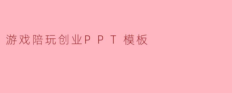 游戏陪玩创业PPT模板