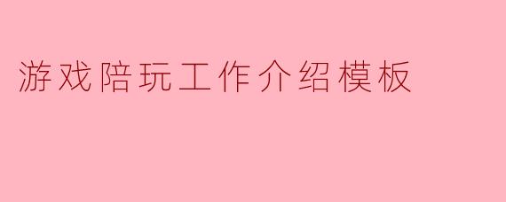 游戏陪玩工作介绍模板