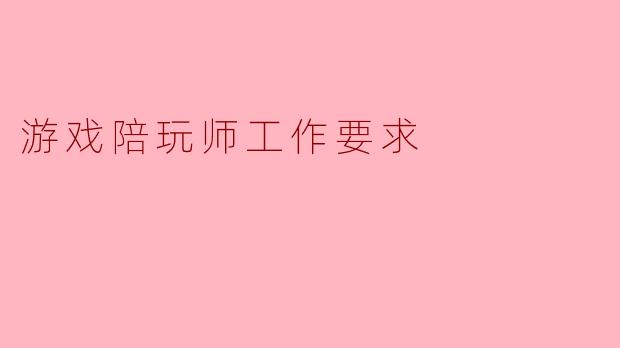 游戏陪玩师工作要求