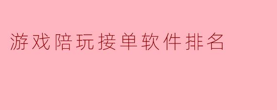 游戏陪玩接单软件排名