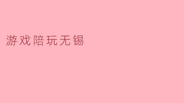 游戏陪玩无锡