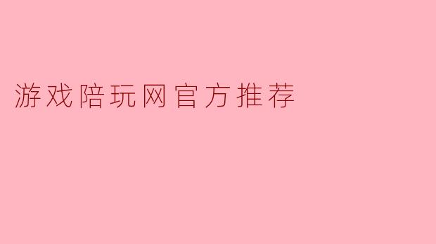 游戏陪玩网官方推荐