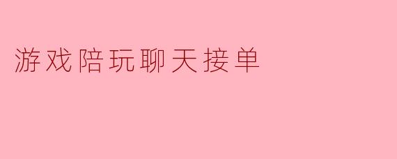 游戏陪玩聊天接单