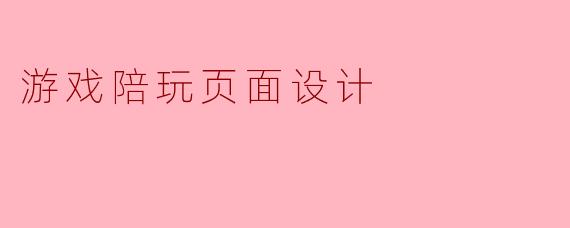 游戏陪玩页面设计