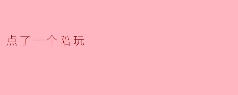 点了一个陪玩