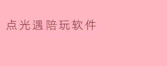 点光遇陪玩软件
