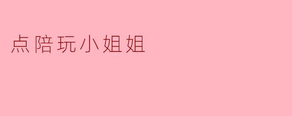 点陪玩小姐姐