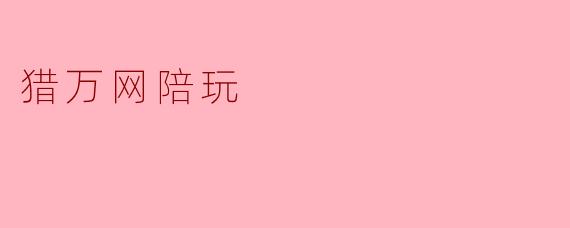 猎万网陪玩