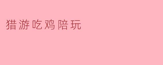 猎游吃鸡陪玩