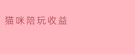 猫咪陪玩收益