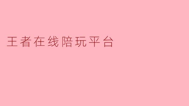 王者在线陪玩平台