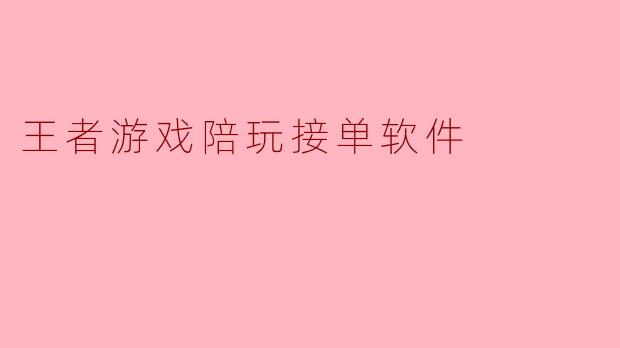 王者游戏陪玩接单软件