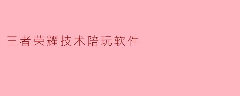 王者荣耀技术陪玩软件