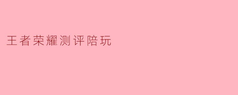 王者荣耀测评陪玩