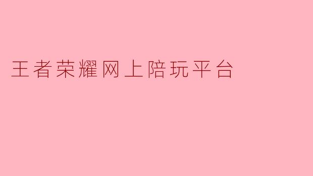 王者荣耀网上陪玩平台