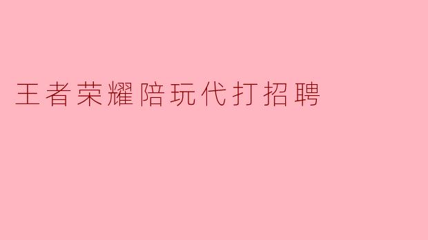 王者荣耀陪玩代打招聘