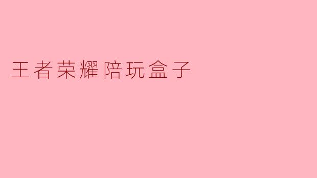 指尖孤岛与雇佣温情：王者荣耀陪玩盒子里的赛博江湖