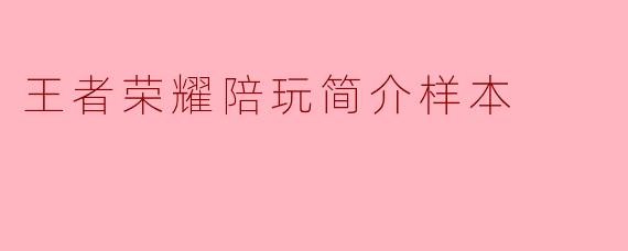 王者荣耀陪玩简介样本