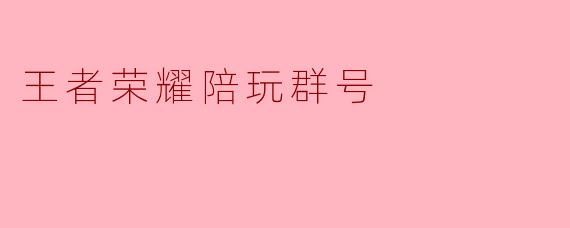 有没有靠谱的《王者荣耀》陪玩群号？想找人一起上分，最好技术好话不多。