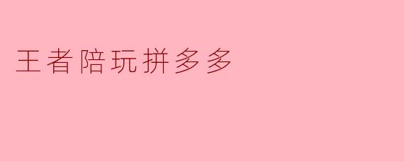 王者陪玩拼多多