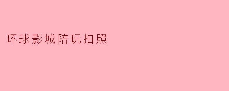 环球影城陪玩拍照